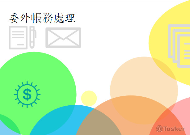外包帳務