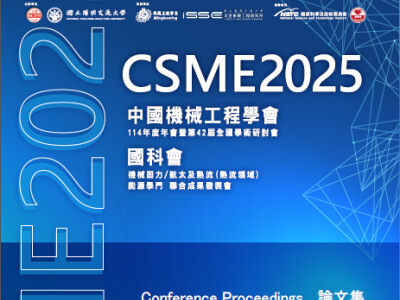 CSME研討會論文