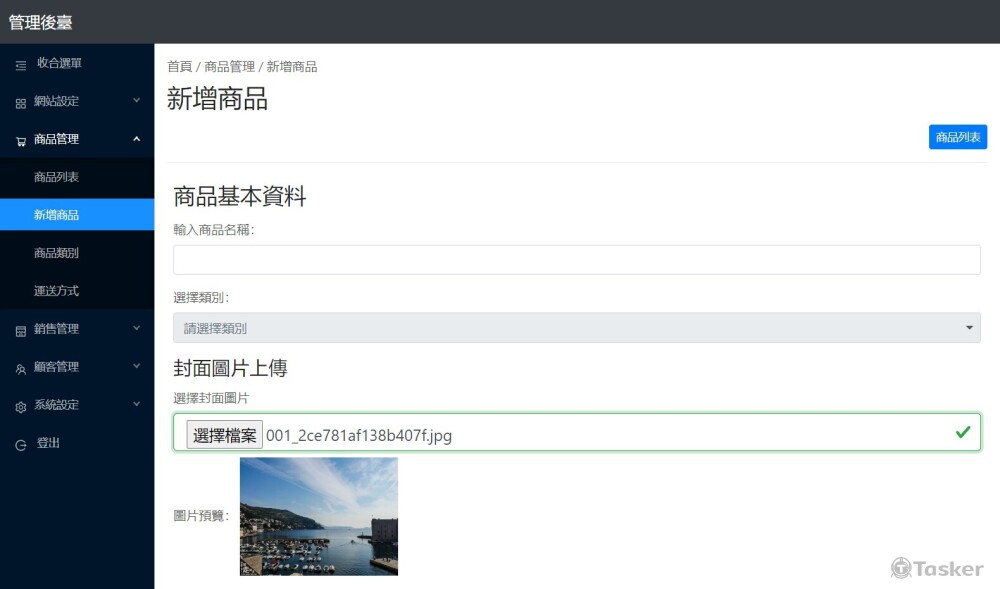後臺新增商品頁面