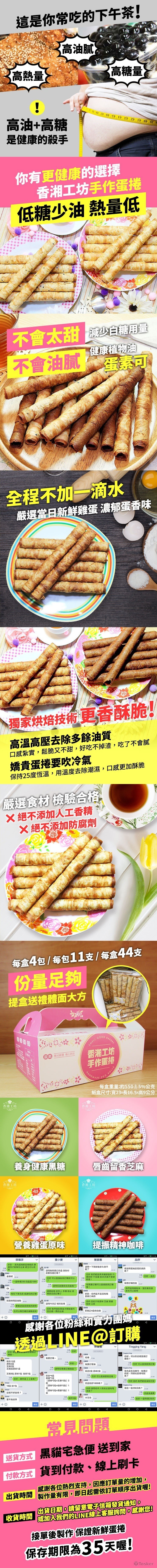 香湘手作蛋捲-產品頁