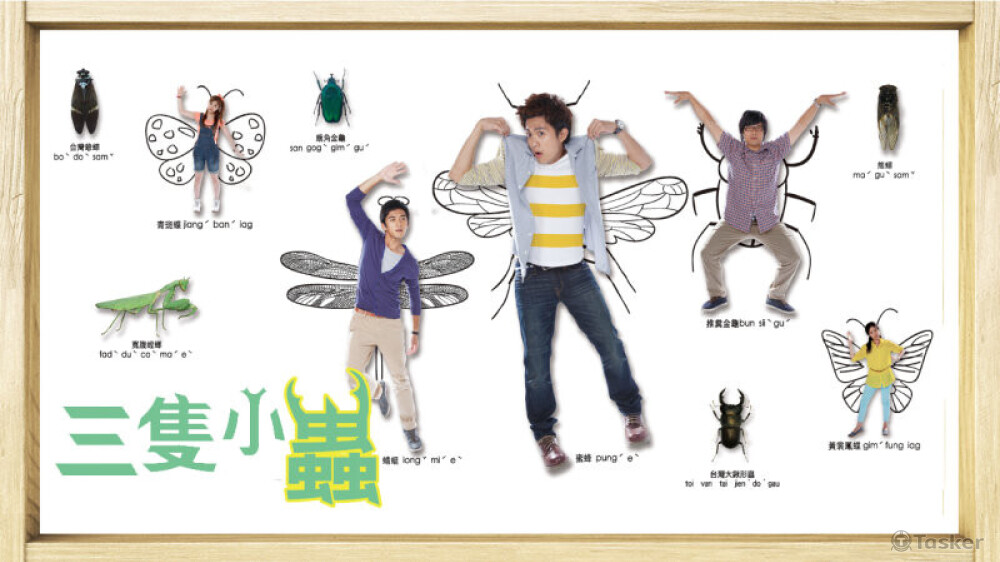 客家電視台電視劇 三隻小蟲
