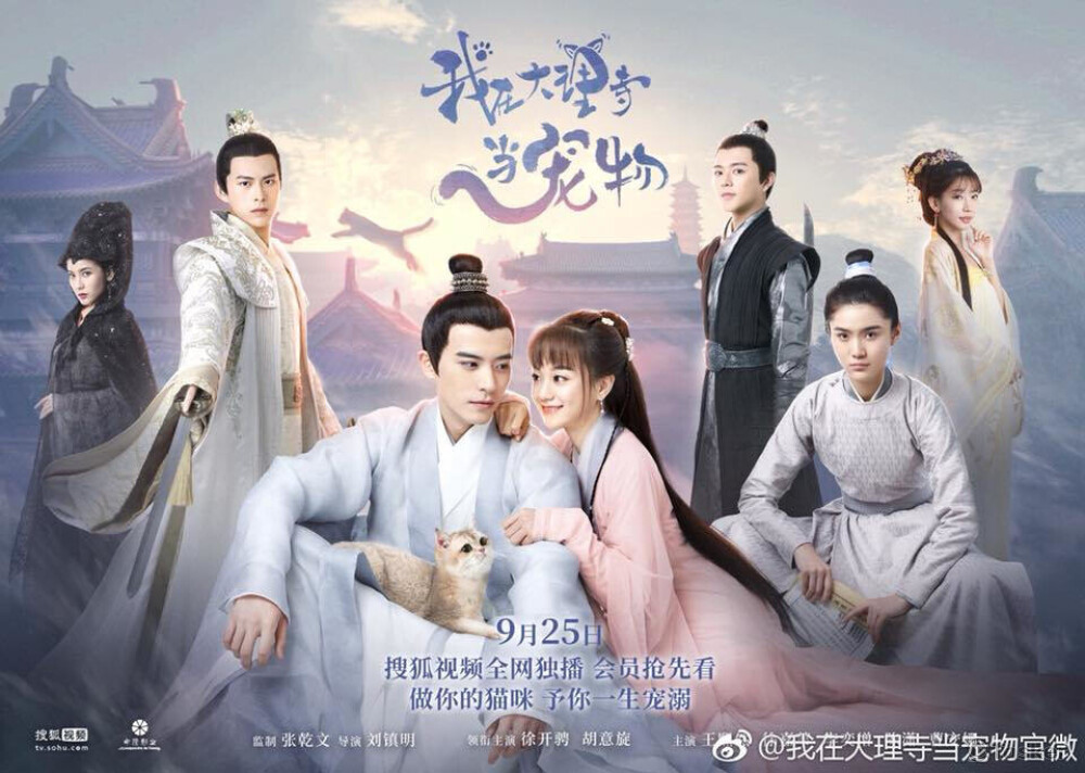 搜狐網劇 我在大理寺當寵物