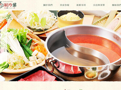 涮乃葉網站建置