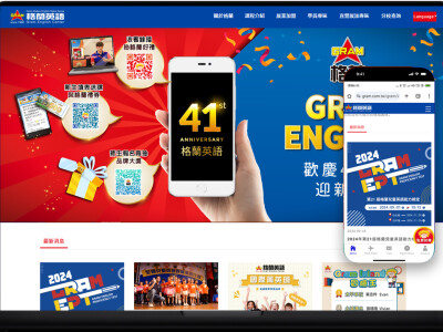 格蘭英語網站建置