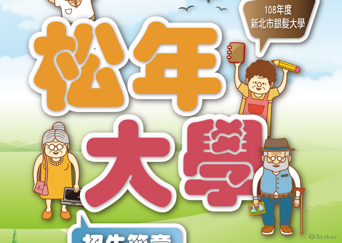 新北市政府108松年大學招生簡章-封面