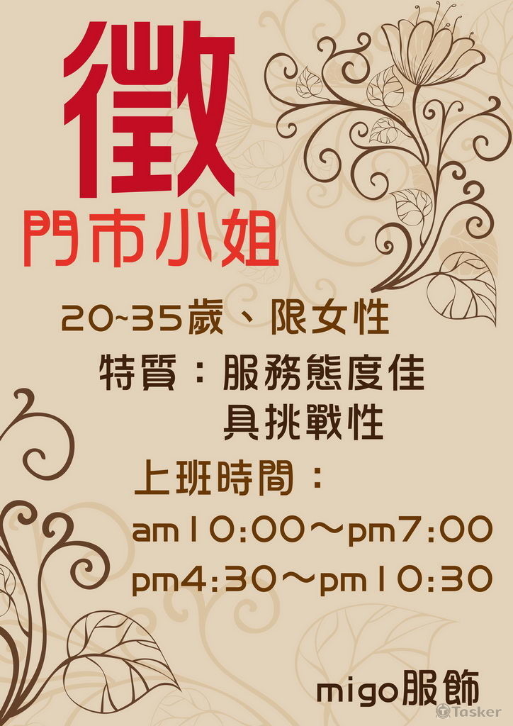 服飾店徵人海報