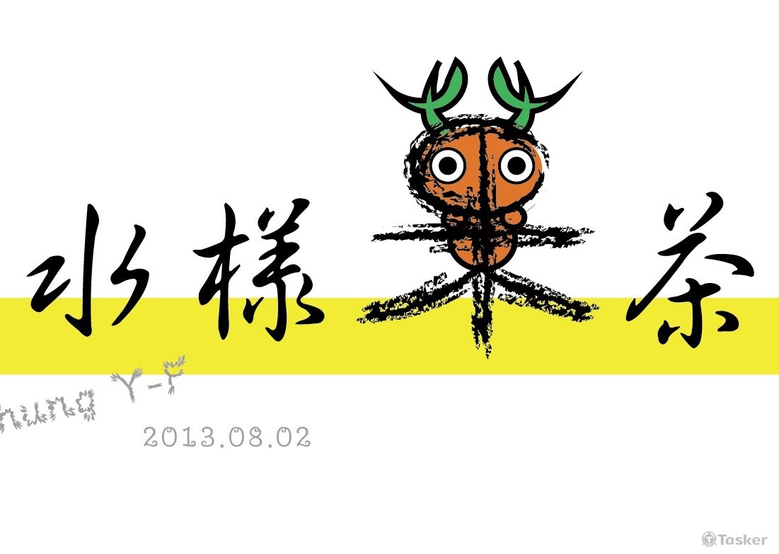 水樣菓茶(競標作品)