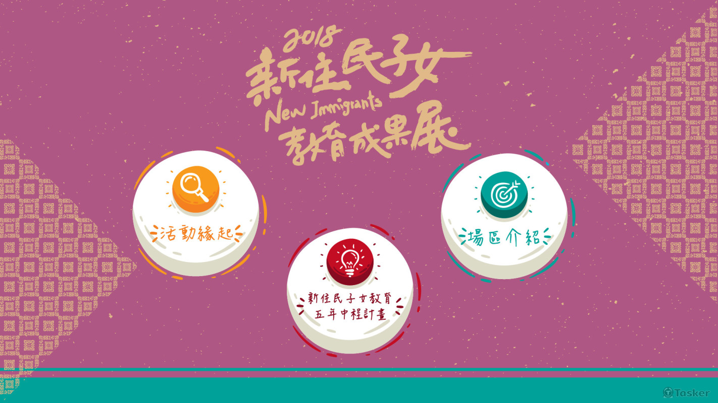 新住民子女教育成果展-多媒體導覽