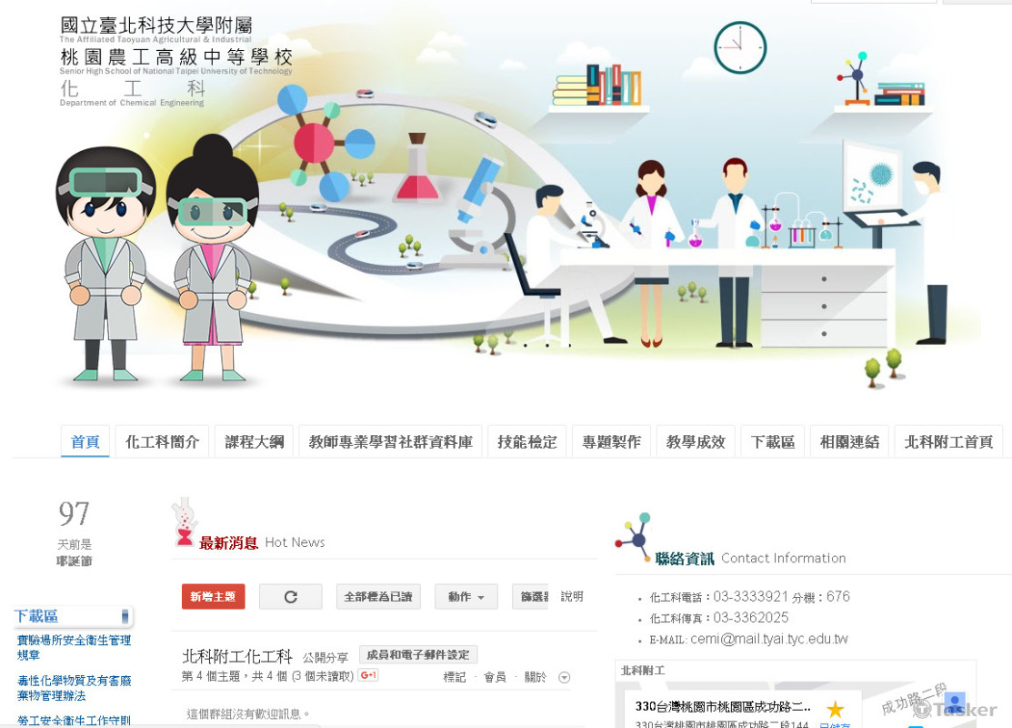 國立臺北科技大學附屬桃園農工-化工科googlesite網頁