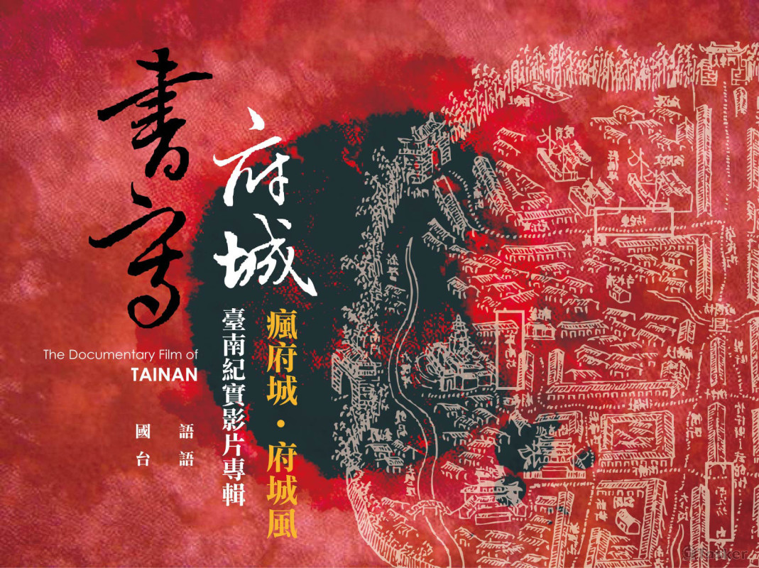 DVD播放畫面《書寫府城》