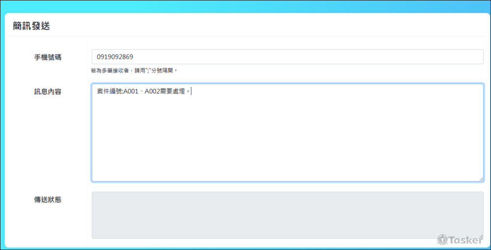簡訊發送模組-發送頁面