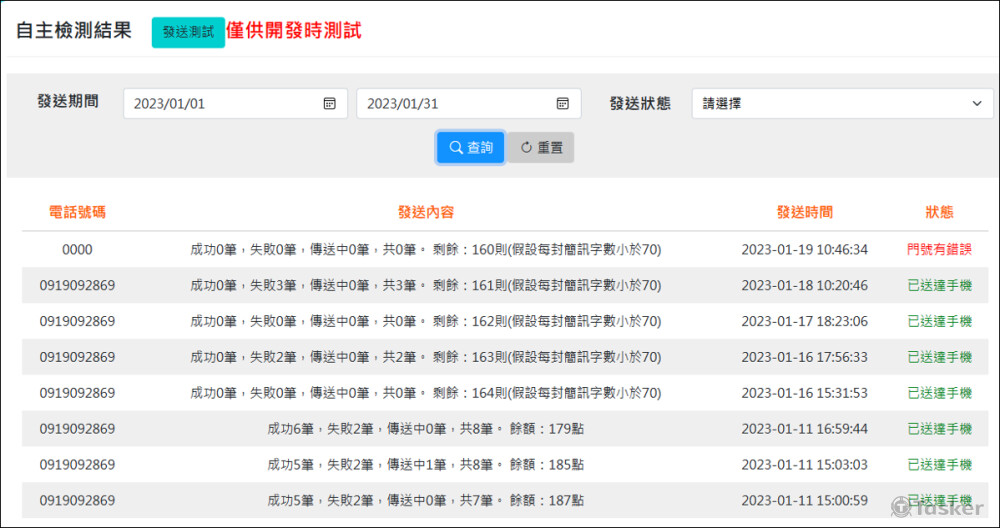 簡訊發送模組-歷史紀錄