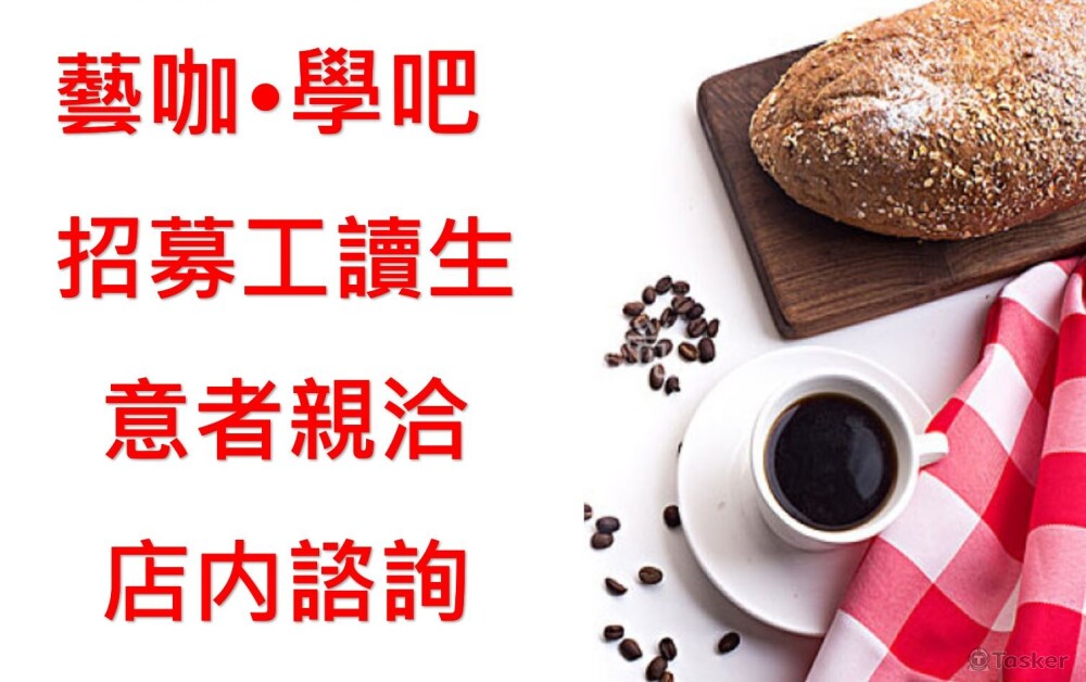 咖啡店招募工讀生海報