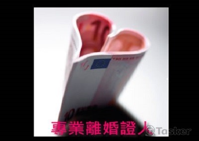 高雄離婚證人,屏東離婚證人,台南離婚證人