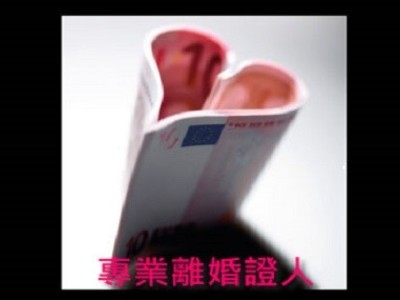 專辦離婚事務所