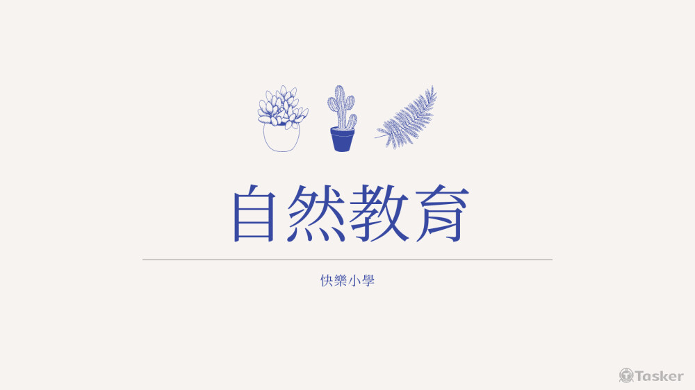 自然教育簡報