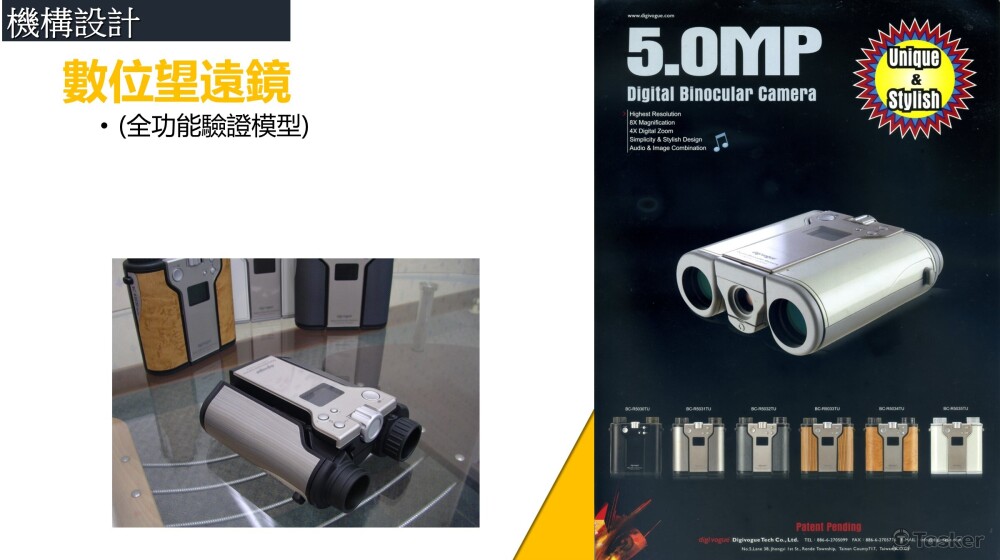 機構設計_數位式望遠鏡