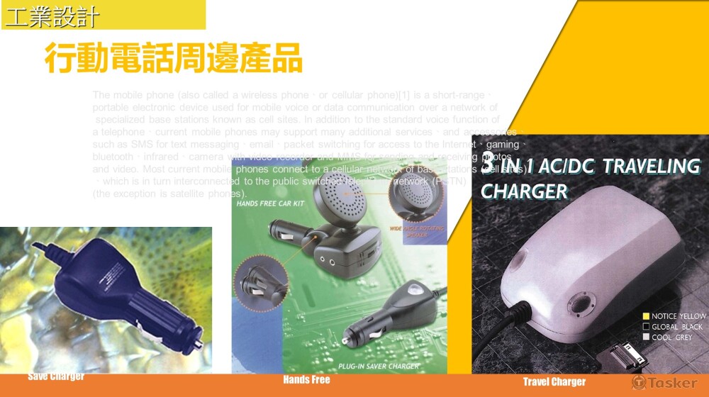 產品設計_行動電話周邊