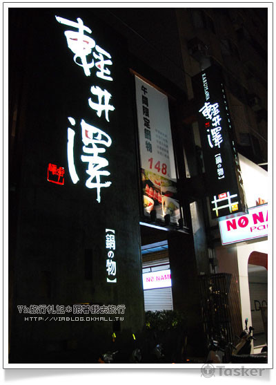 輕井澤~書法題字