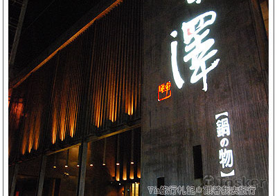 輕井澤~書法題字