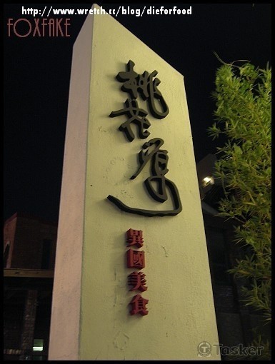 桃花源~書法題字