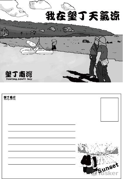 我在墾丁天氣涼(競標作品)