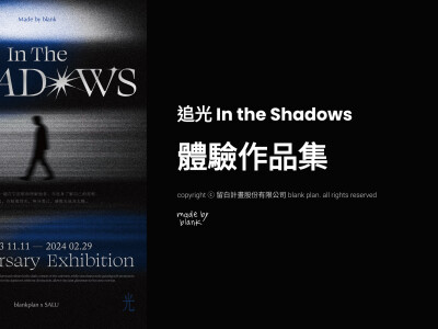 展覽企劃、內容製作