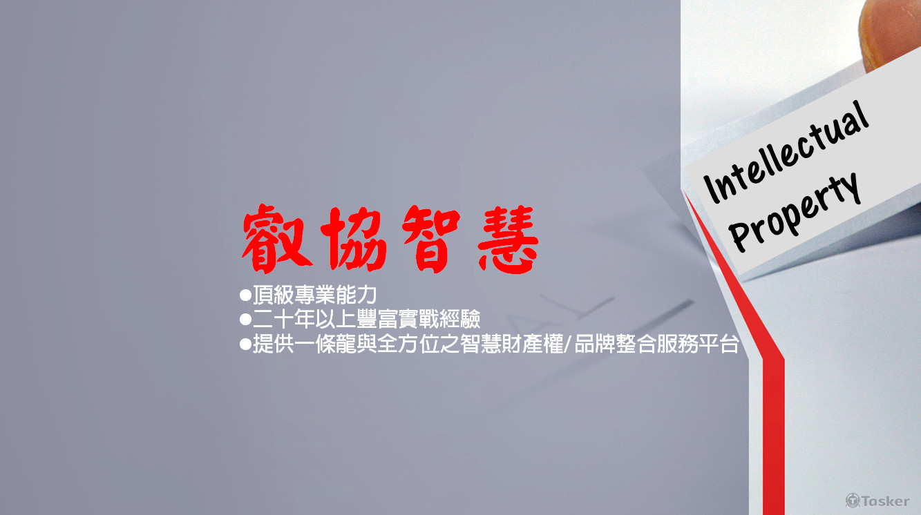 叡協智權法律服務/顧問