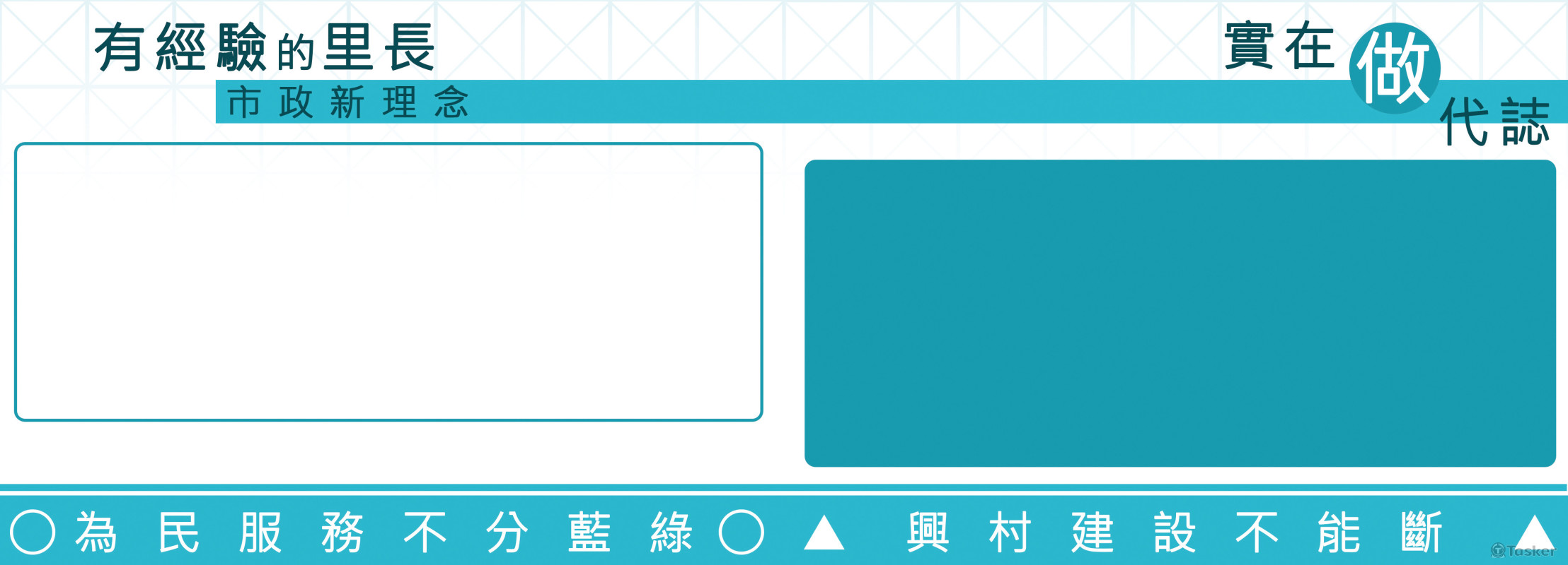 競選文宣模板設計-摺頁反面