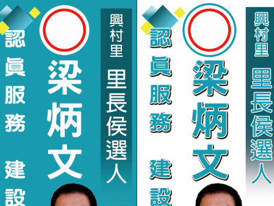 競選旗幟