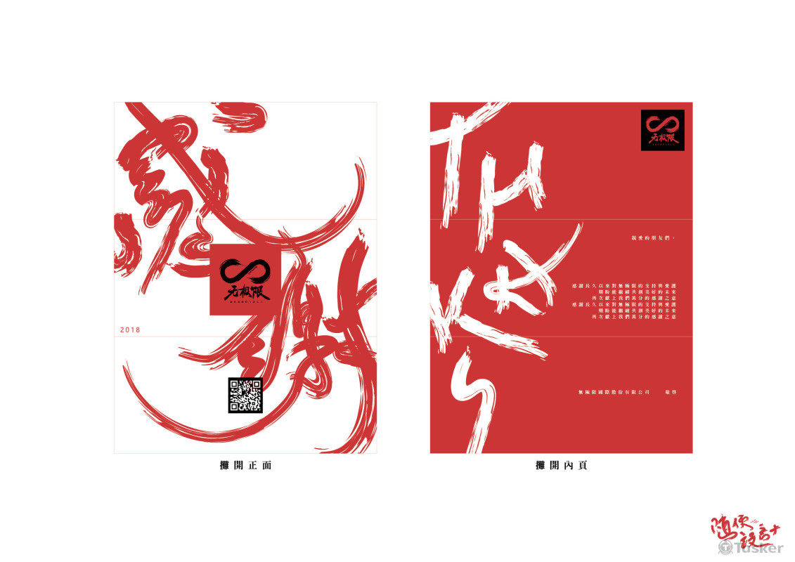 無極限公司萬用感謝卡設計-攤開正面/內頁
