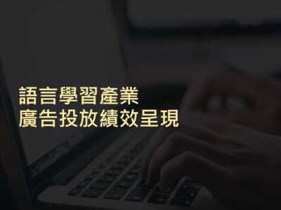 語言學習產業廣告投放績效