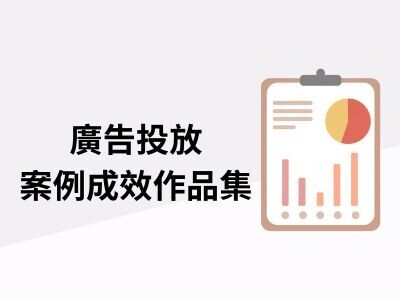 廣告投放案例成效