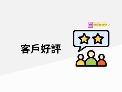 客戶評價