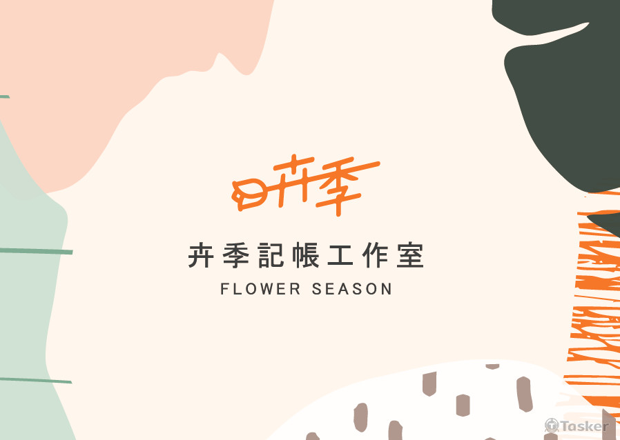 卉季記帳工作室