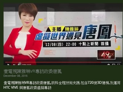 壹電視陳雅琳VR專訪政委唐鳳