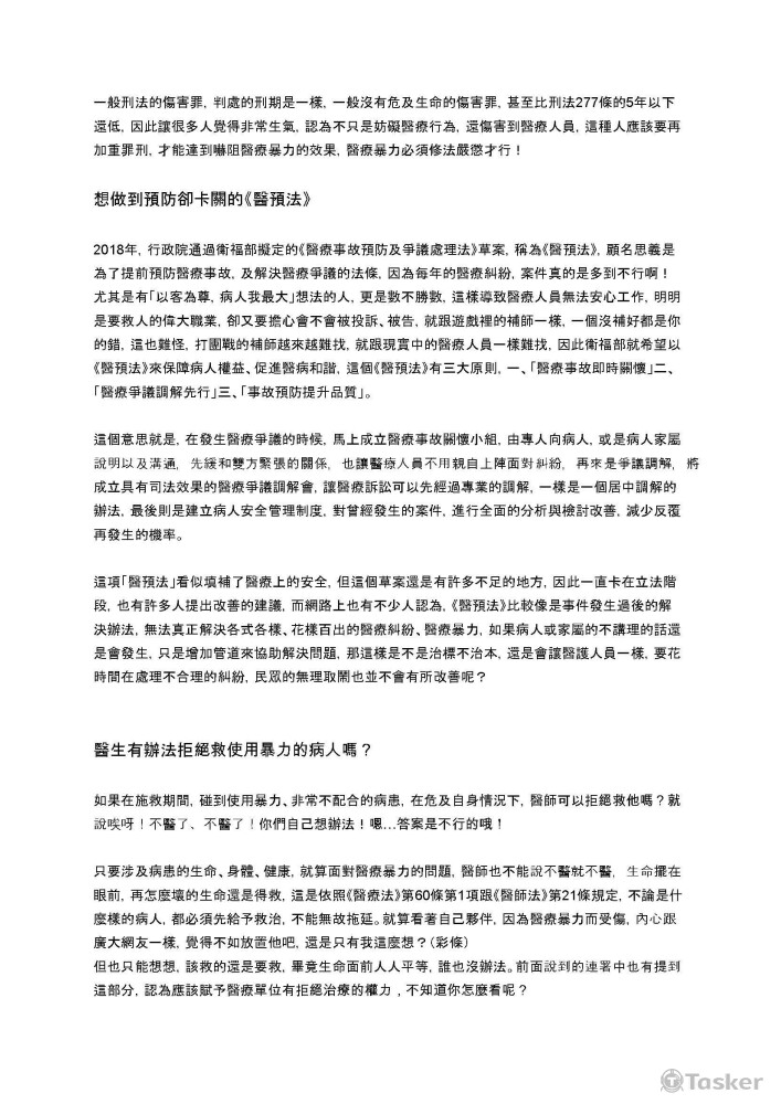 醫療暴力及醫預法－https://youtu.be/9iXW03LQ3Bo