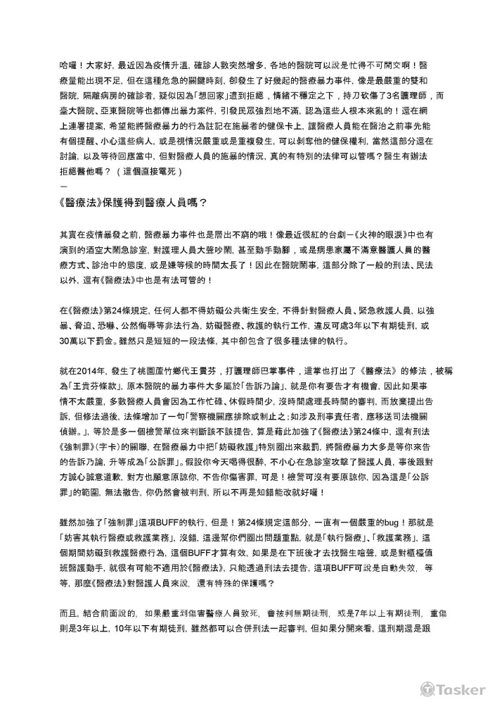 醫療暴力及醫預法－https://youtu.be/9iXW03LQ3Bo