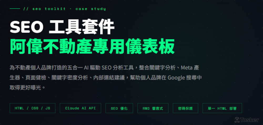 為不動產個人品牌打造的五合一 SEO 分析工具