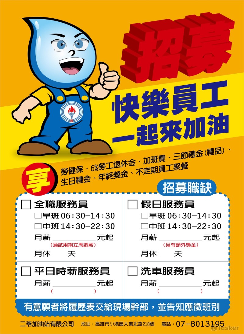 二苓加油站徵人海報