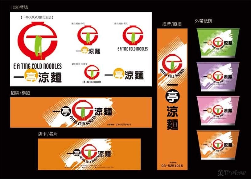 一品涼麵VI規劃(競標作品)