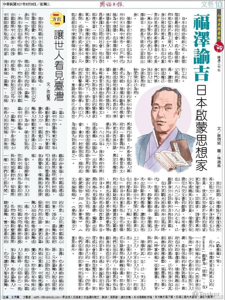 國語日報「向歷史探索趣」專欄：福澤諭吉