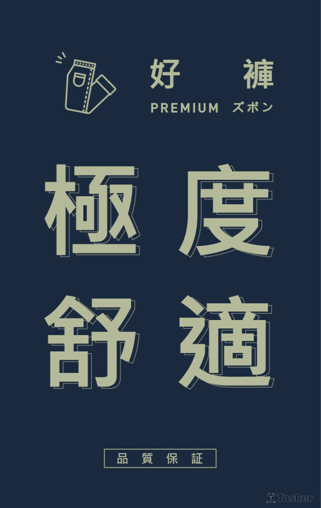 極度舒適 褲標設計