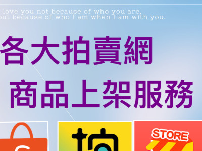 各大拍賣網商品上架