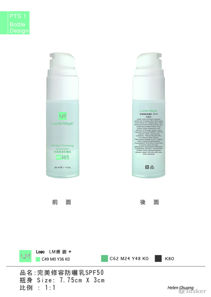 美妝產品瓶身設計