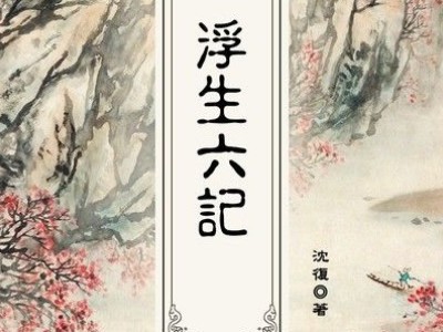 電子書《浮生六記》配音