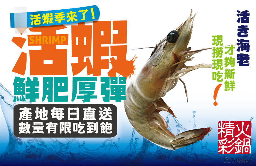 「精彩火鍋」活蝦廣告頁面