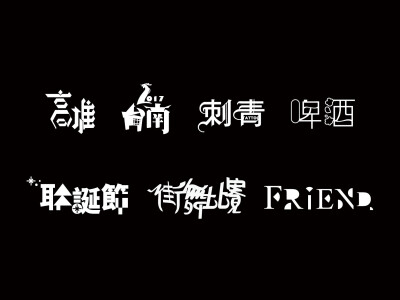 LOGO/字體設計