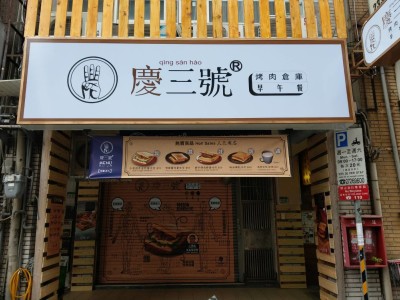 早午餐店面