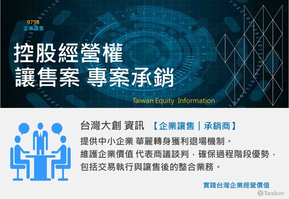 提供企業華麗轉身獲利退場機制。維護企業價值代表商議談判讓售後整合業務